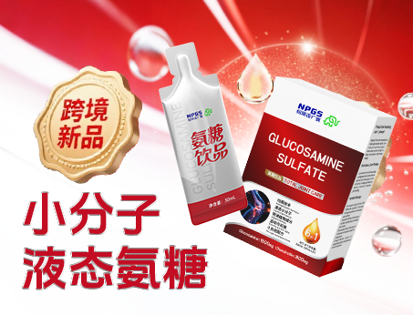 跨境新品登場|小分子液態氨糖，關節養護 “全能選手”！